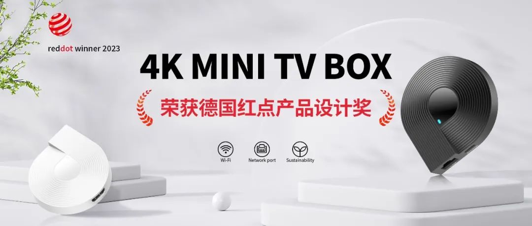 腾博会官网科技自主研发 4K MINI TV BOX 荣获德国红点产品设计奖